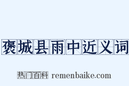 褒城县雨中近义词是什么意思的图片